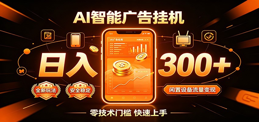 闲置流量别浪费，挂机日赚300+，流量轻松变现增收插图