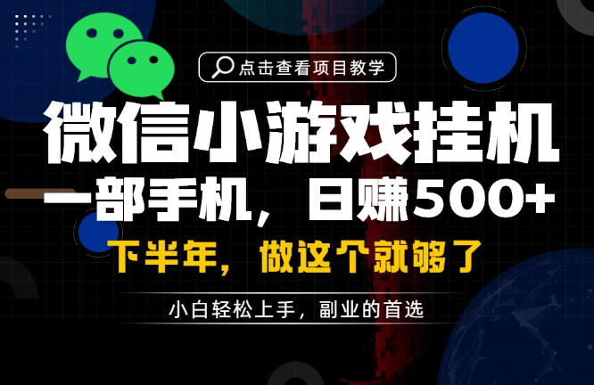 一部手机也能轻松月入过1W，每天十几分钟就够了，保底日入500+，副业必做插图