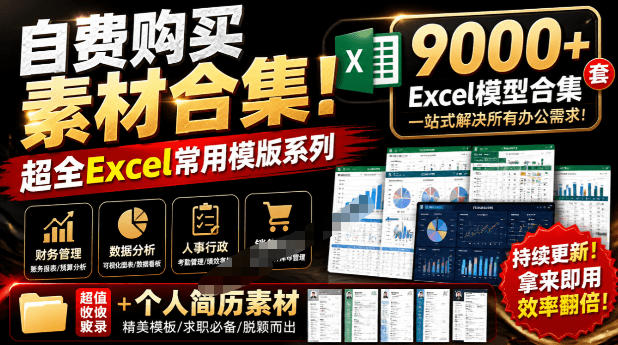 自费购买素材合集！超全Excel常用模版系列，分类清晰，共9000+套excel模型合集+个人简历素材插图