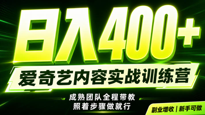 副业必做｜爱奇艺掘金！稳定日入500+，最新风口玩法揭秘！下半年翻身机会，抓紧把握！插图
