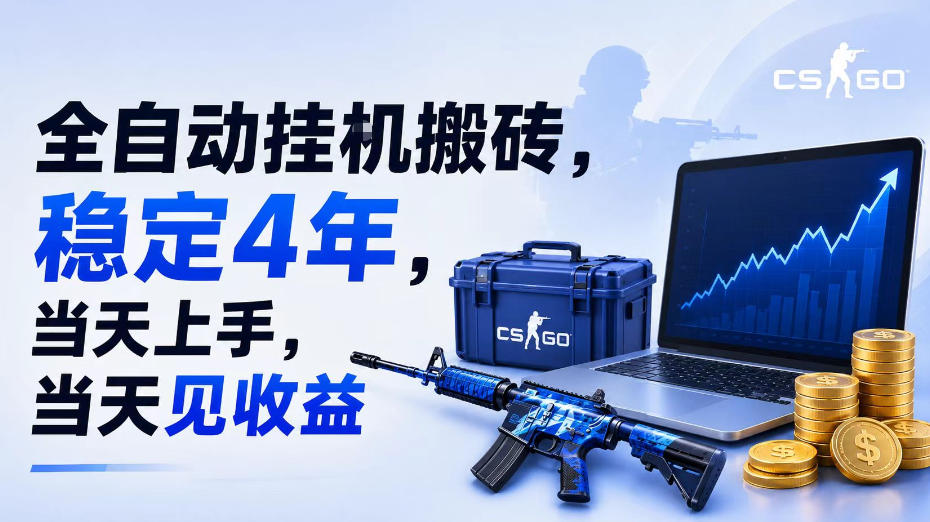 全自动挂G搬砖，稳定4年，当天上手，当天见收益，支持手机与电脑操作插图