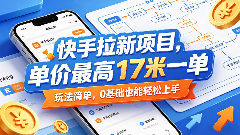 快手拉新项目，单价最高17米一单，玩法简单，0基础也能轻松上手（更新07月23日）插图