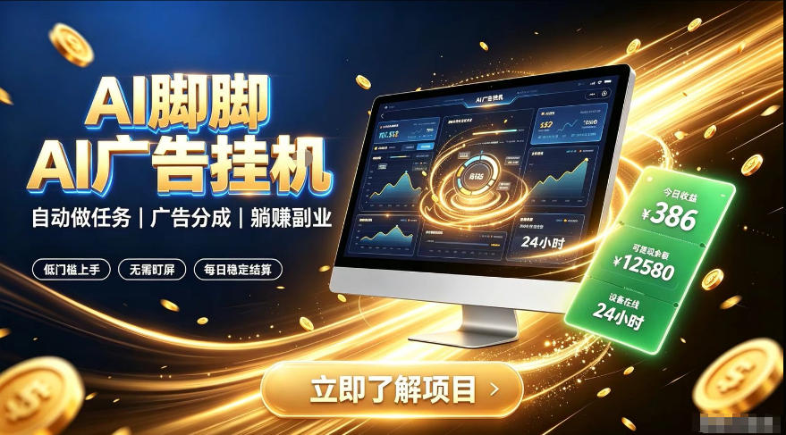 AI脚脚广告挂G｜全自动被动副业，自动完成平台广告任务賺取广告分成插图