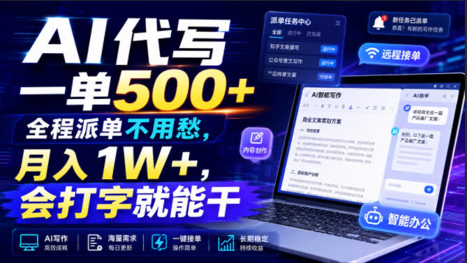 AI代写一单500+，全程派单不用愁，月入1W+，会打字就能干插图