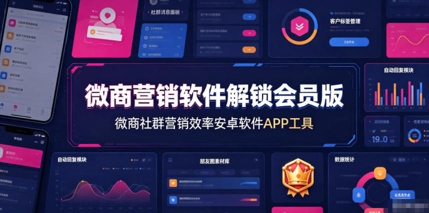 微商营销软件解锁会员版，微商社群营销效率安卓软件APP工具插图