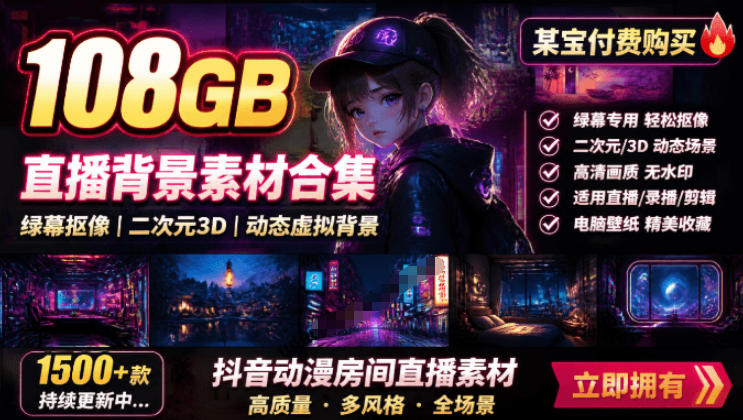 某宝付费购买！108GB，直播绿幕二次元3D动态虚拟背景合集，抖音动漫房间高清直播素材，电脑桌面壁纸插图