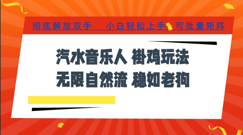 汽水音乐全程挂G最新玩法，无线自然流玩法，彻底解放双手，日入500+，可批量矩阵插图