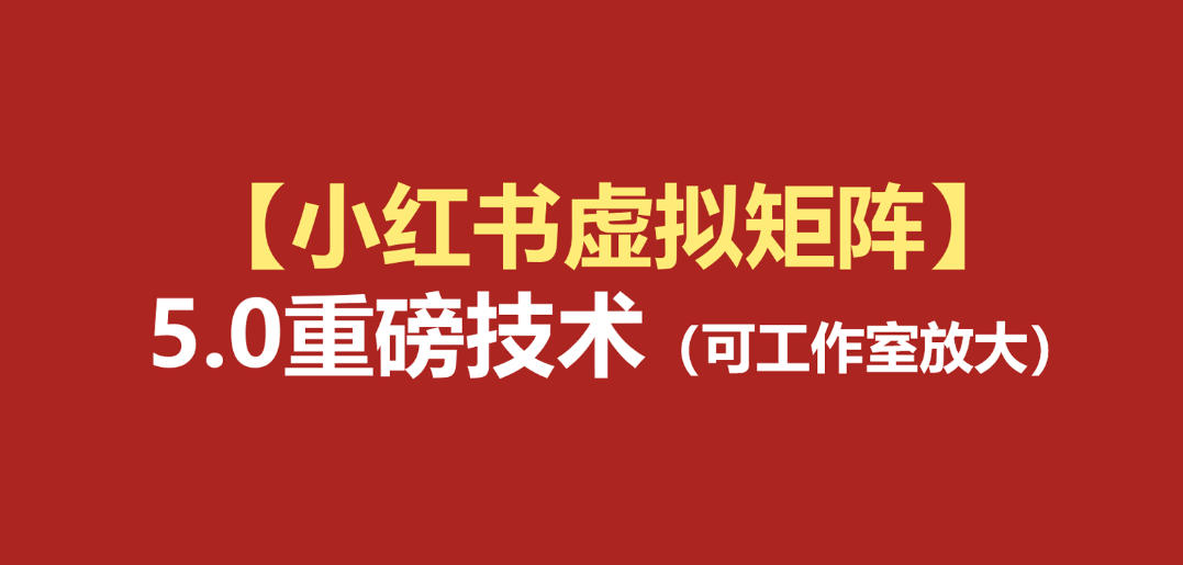 小红书虚拟矩阵5.0：AI原创虚拟品+4带1自动化AI发笔记+测款怼款双模式（可工作室放大）插图
