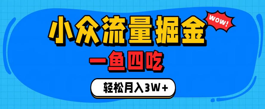抓住单身经济风口！小众流量一鱼四吃，普通人也能月入3W+插图