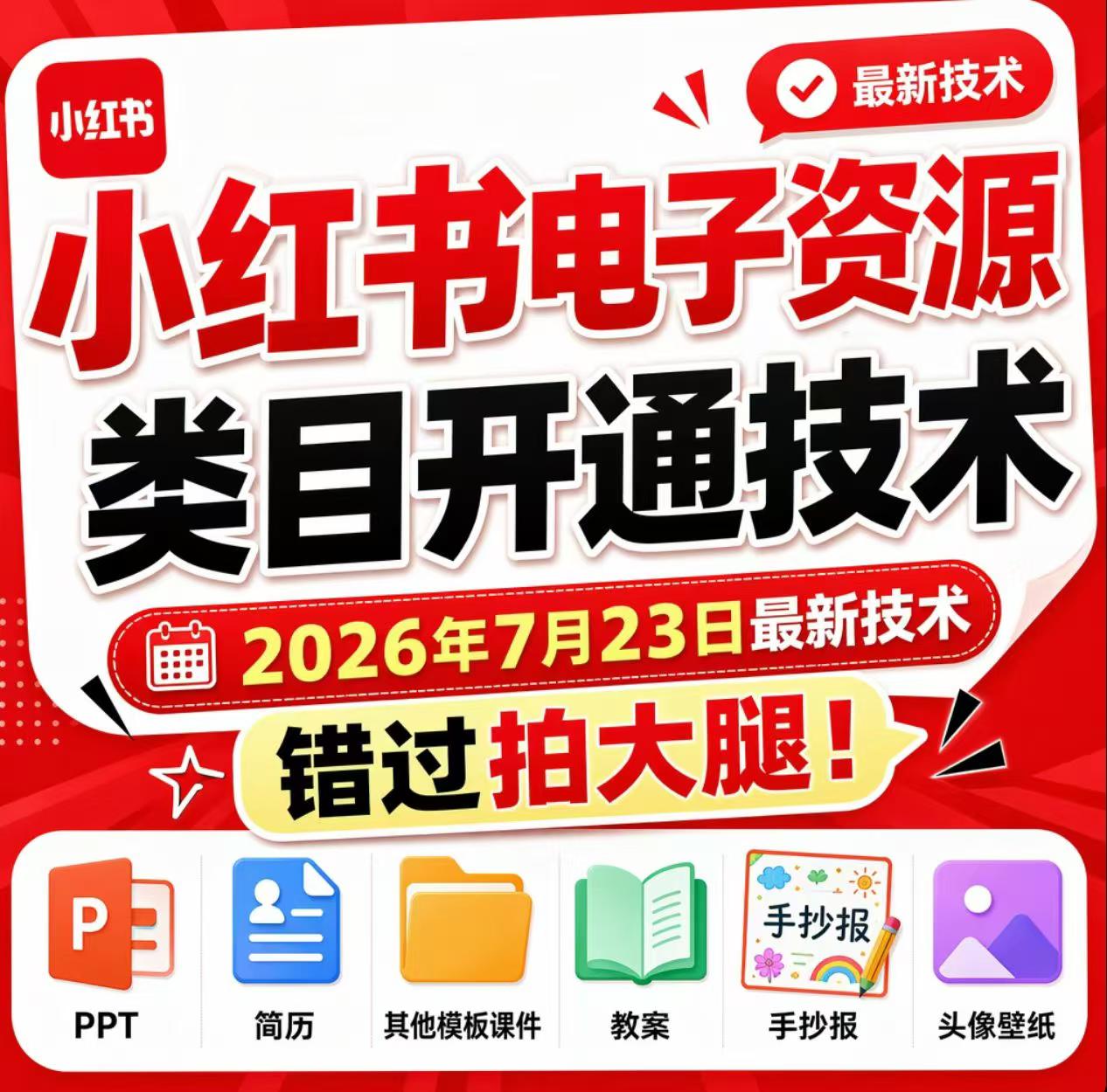 小红书电子资源类目开通技术，2026年7月23日最新技术，错过拍大腿插图