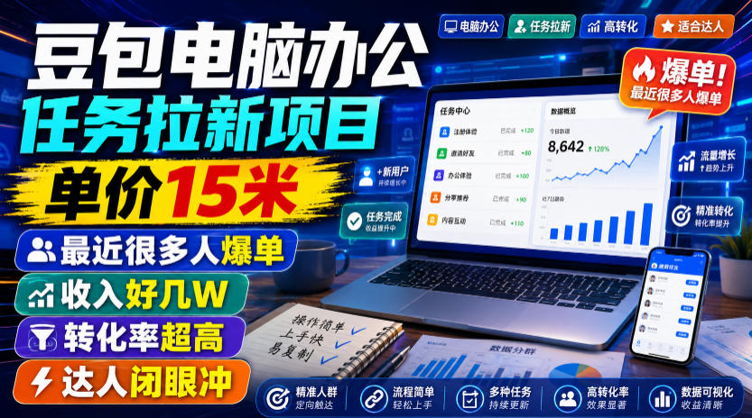 豆包电脑办公任务拉新项目，单价15米，最近很多人爆单，收入好几W，转化率超高，达人闭眼冲！插图