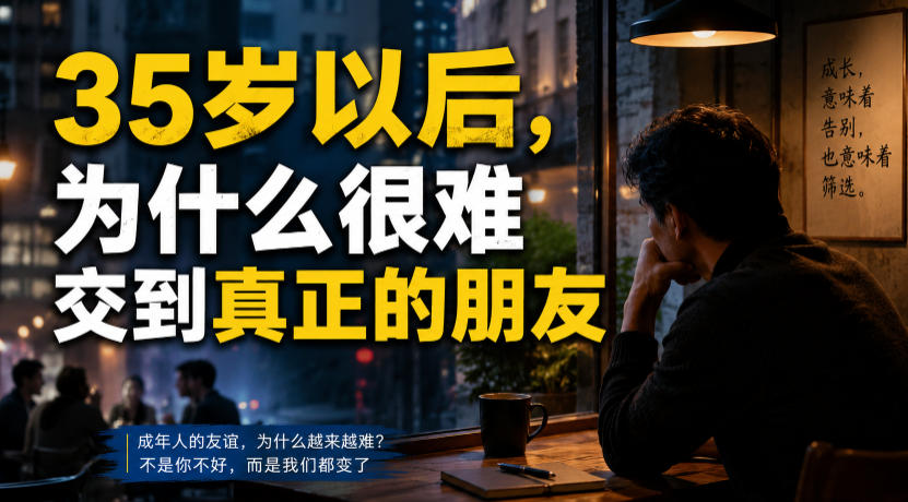 付费文章：35岁以后，为什么很难交到真正的朋友插图