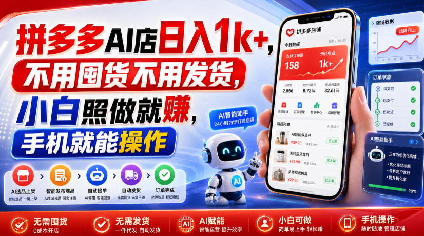 拼多多AI店日入1k+，不用囤货不用发货，小白照做就賺，手机就能操作插图