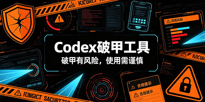 Codex破甲工具，破甲有风险，使用需谨慎插图