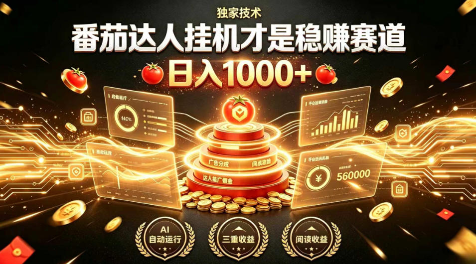 别再瞎找副业！番茄达人挂G才是稳賺赛道，日入1000+，全程傻瓜式操作，可矩阵放大插图