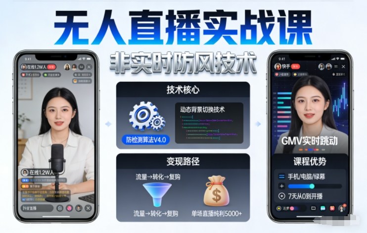 宝子哥无人直播实战课，非实时防风技术，聚焦抖音快手等平台直播带货，轻松开启直播变现之路（更新2026年07月24日）插图
