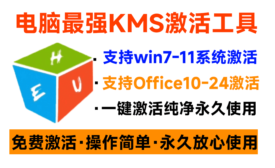 (19600期)一键激活Win系统和Office办公软件,最强电脑激活KMS HUE工具,免费永久可用,支持win系统使用插图2 (19600期)一键激活Win系统和Office办公软件,最强电脑激活KMS HUE工具,免费永久可用,支持win系统使用插图2