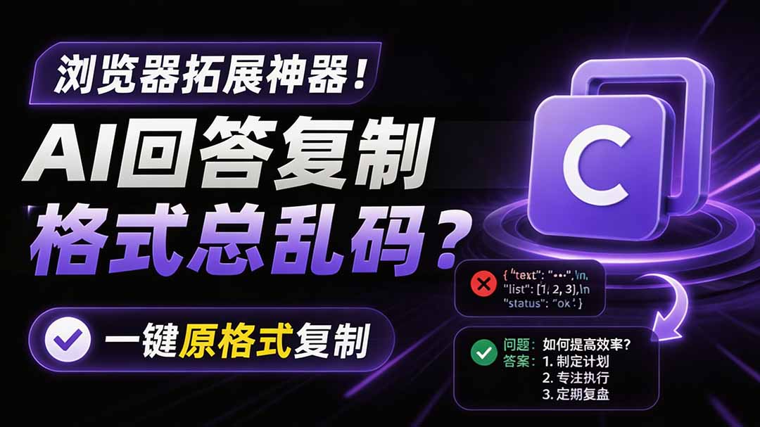 (19599期)你的 AI 回答内容复制格式总乱码?完美一键保留原格式复制,办公宝藏浏览器插件 Copy With Format插图1 (19599期)你的 AI 回答内容复制格式总乱码?完美一键保留原格式复制,办公宝藏浏览器插件 Copy With Format插图1