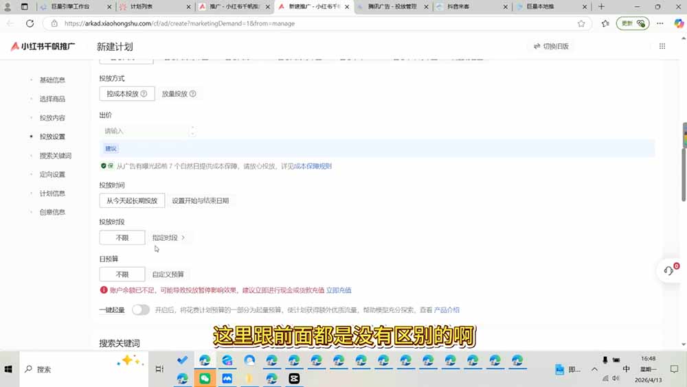 (19596期)小红书千帆广告投放从入门到精通:简单投标准投×营销目标×广告类型×出价定向×计划优化×实战搭建插图2 (19596期)小红书千帆广告投放从入门到精通:简单投标准投×营销目标×广告类型×出价定向×计划优化×实战搭建插图2