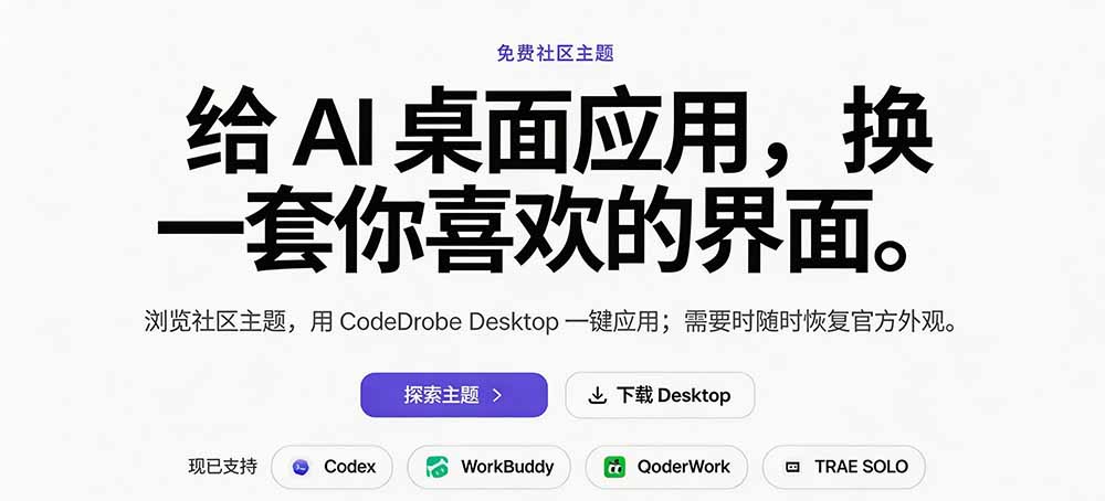 (19586期)免费开源的CodeDrobe,让AI工作台随心换肤,支持Codex、WorkBuddy等,免费且本地运行!插图2 (19586期)免费开源的CodeDrobe,让AI工作台随心换肤,支持Codex、WorkBuddy等,免费且本地运行!插图2