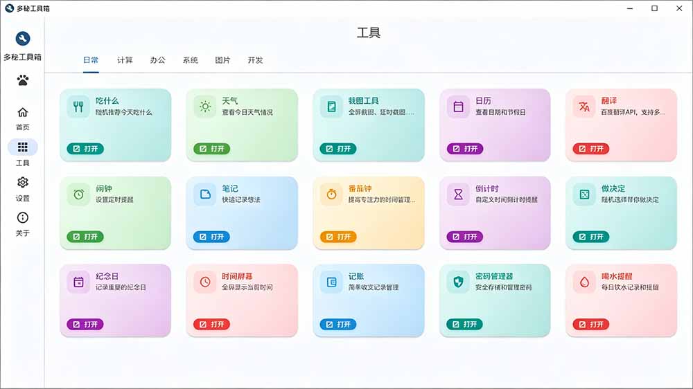 (19585期)Windows桌面工具集合!内置50+实用简约桌面小组件,含截图、录屏、翻译、天气等,多秘工具箱插图3 (19585期)Windows桌面工具集合!内置50+实用简约桌面小组件,含截图、录屏、翻译、天气等,多秘工具箱插图3
