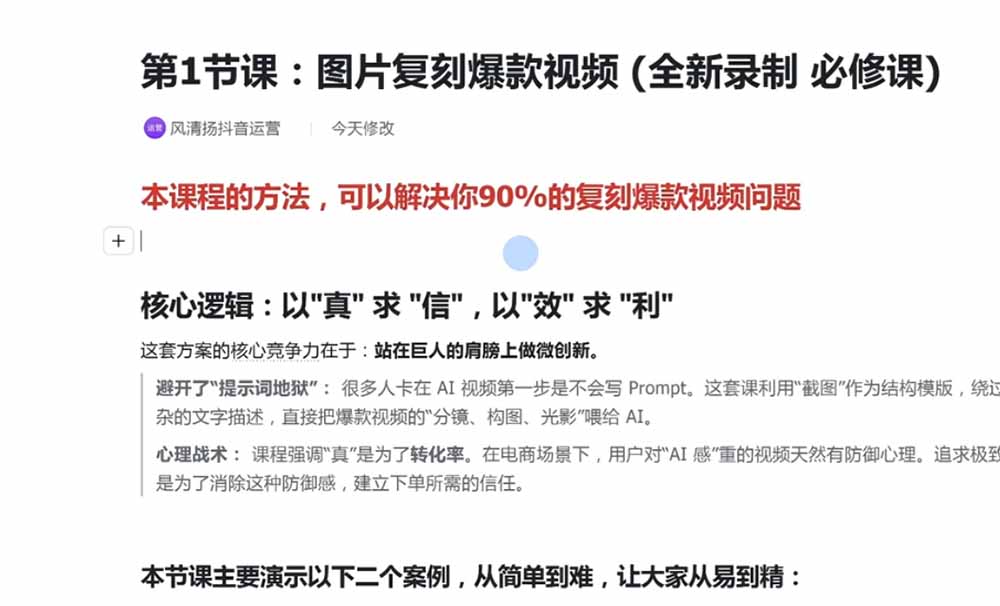 (19630期)颠覆式AI短视频课|素材挖掘,AI修图,视频重绘,人声处理|电商实体带货引流全流程实操教学插图3 (19630期)颠覆式AI短视频课|素材挖掘,AI修图,视频重绘,人声处理|电商实体带货引流全流程实操教学插图3