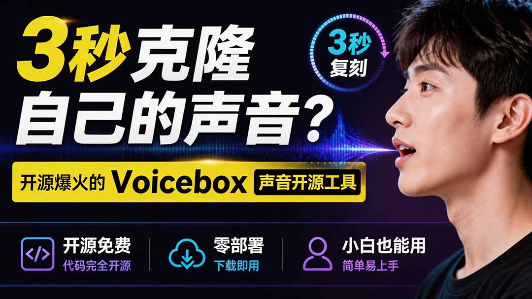 (19620期)3秒克隆自己的声音?开源爆火的 Voicebox 声音开源工具,实测体验超好,零部署小白也能直接用插图1 (19620期)3秒克隆自己的声音?开源爆火的 Voicebox 声音开源工具,实测体验超好,零部署小白也能直接用插图1