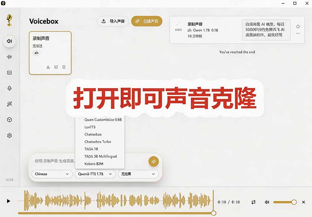 (19620期)3秒克隆自己的声音?开源爆火的 Voicebox 声音开源工具,实测体验超好,零部署小白也能直接用插图2 (19620期)3秒克隆自己的声音?开源爆火的 Voicebox 声音开源工具,实测体验超好,零部署小白也能直接用插图2