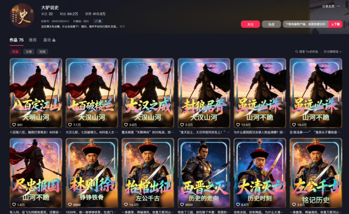 抖音64W粉丝博主大驴说史亲授AI历史课，可以上精选独家，全网发布收益更可观，单日收益1k+插图1