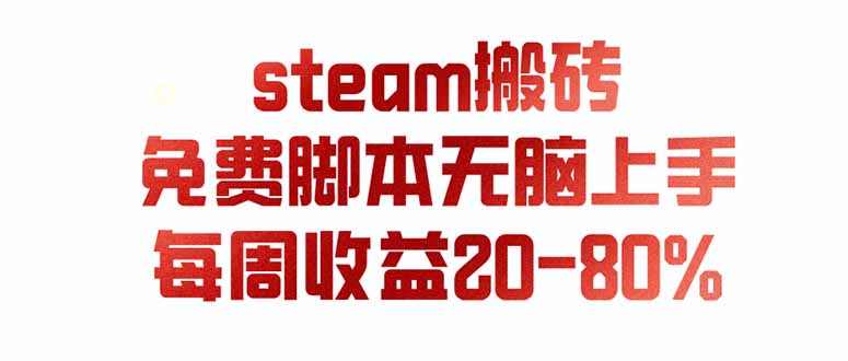 （19735期）steam游戏搬砖，每周收益20-80%，只需操作1-2个小时，月入稳稳过万，零风险长期做插图