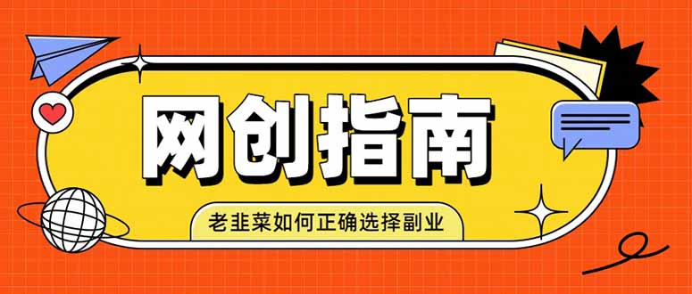 (19734期)老韭菜必看的网创指南!了解项目类型,才能找到好的项目,才能拿到想要的结果插图 (19734期)老韭菜必看的网创指南!了解项目类型,才能找到好的项目,才能拿到想要的结果插图