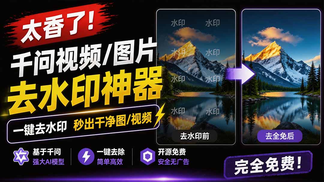 (19730期)太香了!这款千问视频 / 图片去水印神器,一键搞定烦人水印,本地完全免费,浏览器拓展插件插图 (19730期)太香了!这款千问视频 / 图片去水印神器,一键搞定烦人水印,本地完全免费,浏览器拓展插件插图