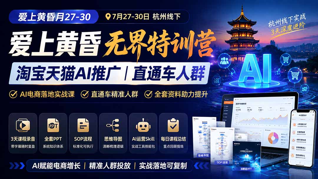 (19725期)爱上 黄昏 7月27-30|杭州线下无界特训营|淘宝天猫AI推广|直通车人群|全套PPT SOP思维导图资料包插图 (19725期)爱上 黄昏 7月27-30|杭州线下无界特训营|淘宝天猫AI推广|直通车人群|全套PPT SOP思维导图资料包插图