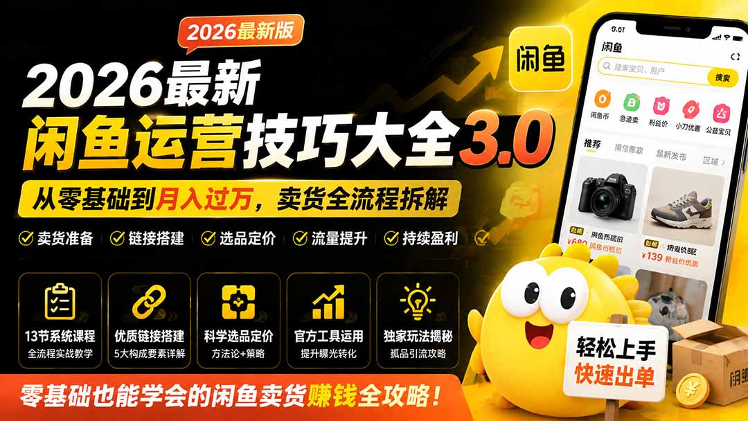 （19723期）2026最新闲鱼运营技巧大全3.0；从零基础到月入过万，卖货准备、链接搭建到选品定价全拆解插图