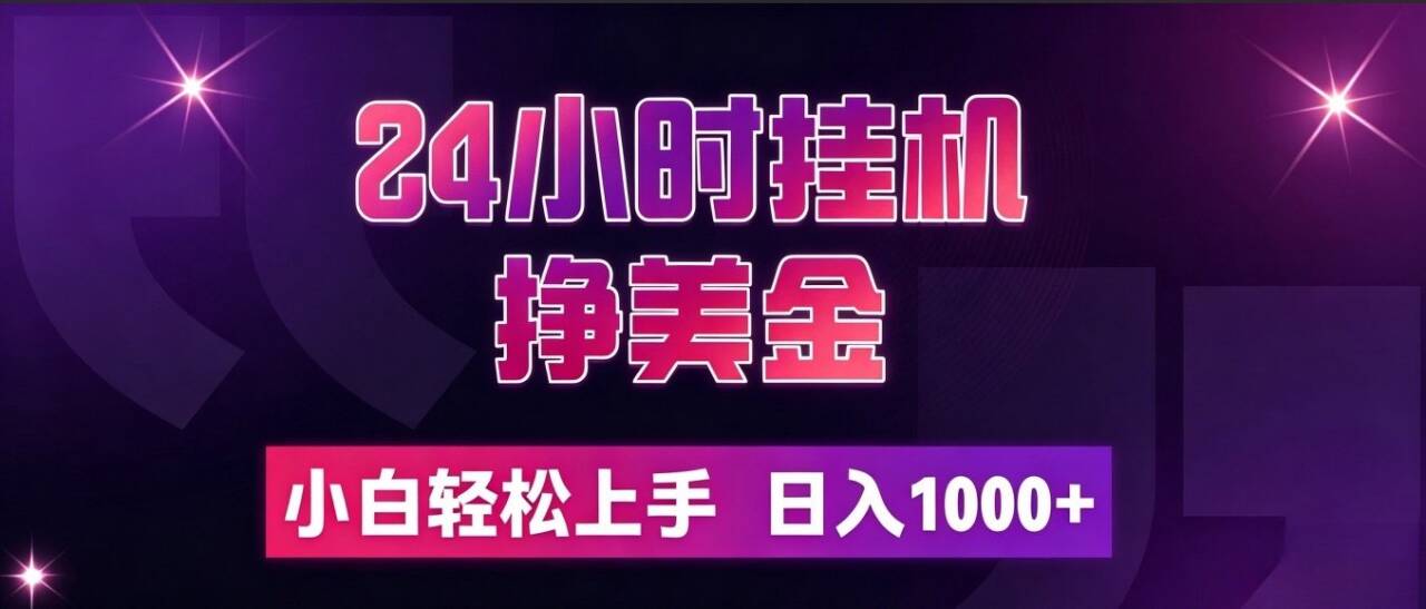 (19716期)24小时挂机挣美金,简单易操作,小白轻松上手,日入1000+插图 (19716期)24小时挂机挣美金,简单易操作,小白轻松上手,日入1000+插图
