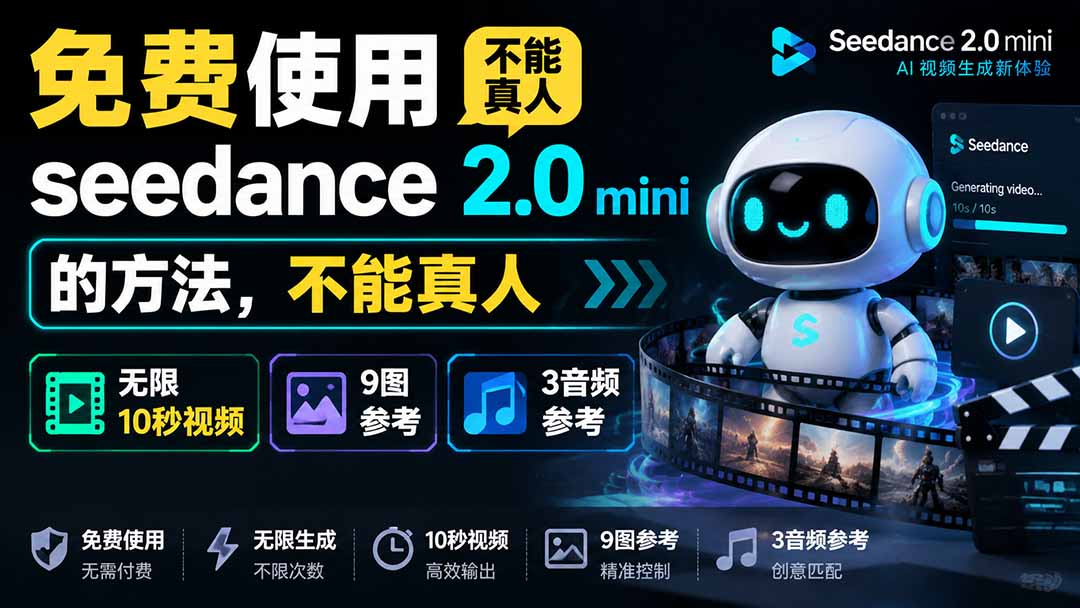(19709期)免费使用seedance2.0mini的方法,不能真人,可以无限10秒视频,9图+3音频参考插图 (19709期)免费使用seedance2.0mini的方法,不能真人,可以无限10秒视频,9图+3音频参考插图