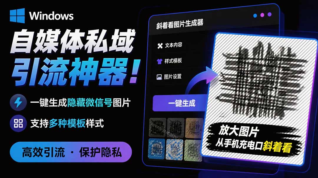 (19695期)Windows自媒体私域引流神器!一键生成隐藏微信号图片,支持多种模板样式,完全免费 隐图工坊插图 (19695期)Windows自媒体私域引流神器!一键生成隐藏微信号图片,支持多种模板样式,完全免费 隐图工坊插图