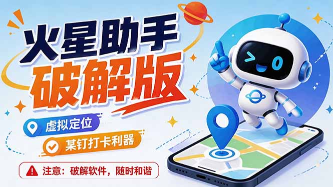 （19694期）火星助手破解版，虚拟定位，某钉打企微卡利器，去掉了所有广告，打开即用插图