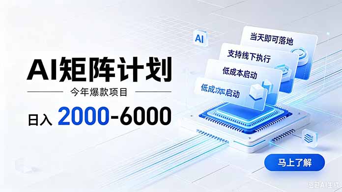 （19690期）AI矩阵计划！日收益2000-6000+，项目绿色长久，安全稳健，合规靠谱，可批量放大。插图