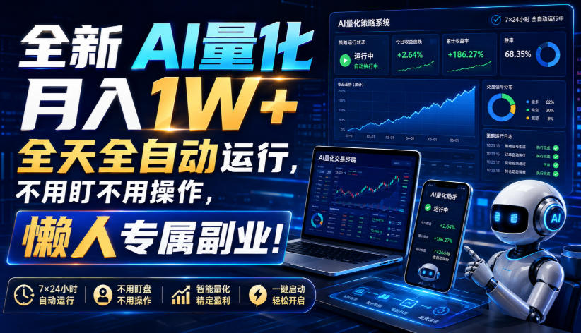 (19684期)全新AI量化月入1W+,全天全自动运行,不用盯不用操作,懒人专属副业!插图 (19684期)全新AI量化月入1W+,全天全自动运行,不用盯不用操作,懒人专属副业!插图