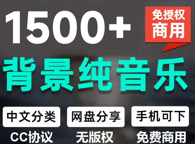 （19682期）1500首纯音乐免版权音乐包，中文分类，自费购买素材，抖音快手自媒体音效素材资源插图
