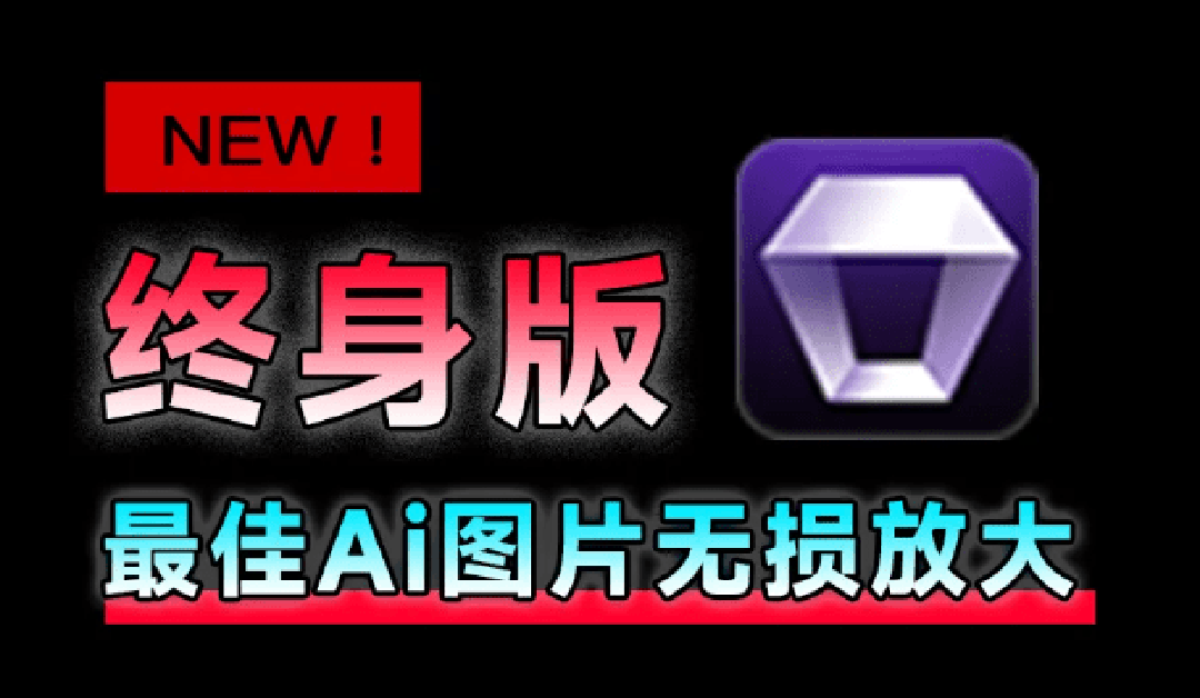 (19679期)Win/Mac双端支持!最新永久终身版,支持老照片修复,图片变清晰无损放大工具,Aiarty Image Enhancer插图 (19679期)Win/Mac双端支持!最新永久终身版,支持老照片修复,图片变清晰无损放大工具,Aiarty Image Enhancer插图