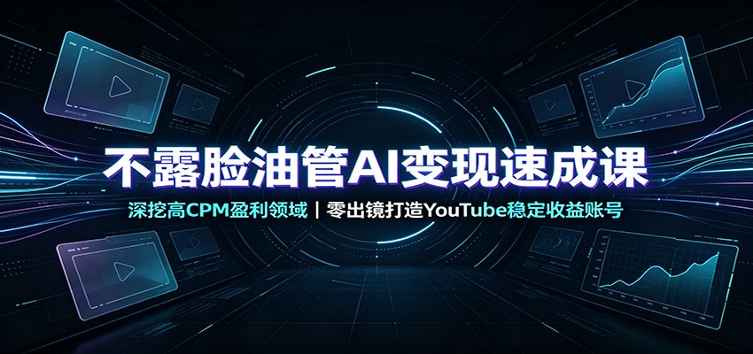 不露脸油管AI变现速成课：深挖高CPM盈利领域，零出镜打造YouTube稳定收益账号插图