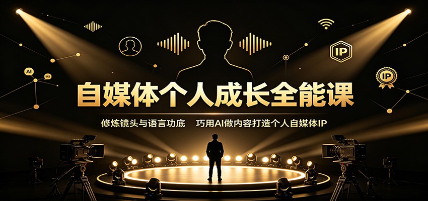 自媒体个人成长全能课：修炼镜头与语言功底，巧用AI做内容打造个人自媒体IP插图