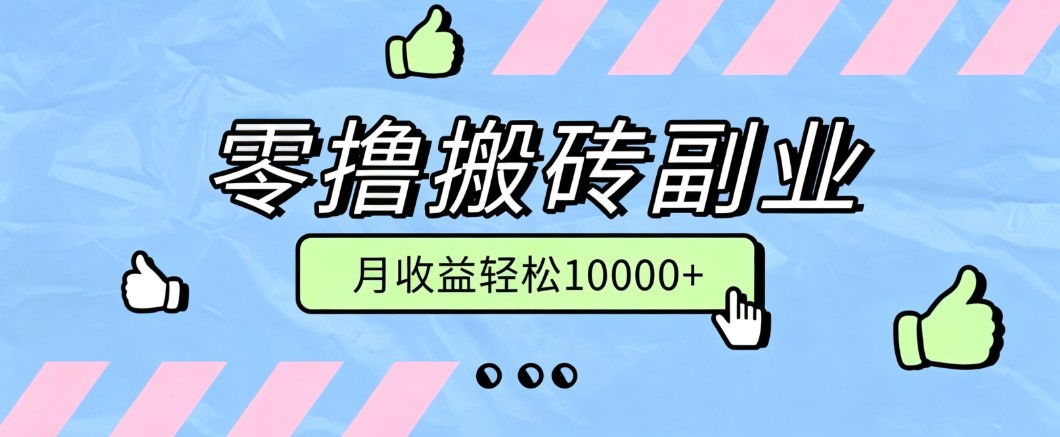 零撸搬砖掘金项目，玩法稳定普通人可落地的长期副业，月收益轻松10000+插图