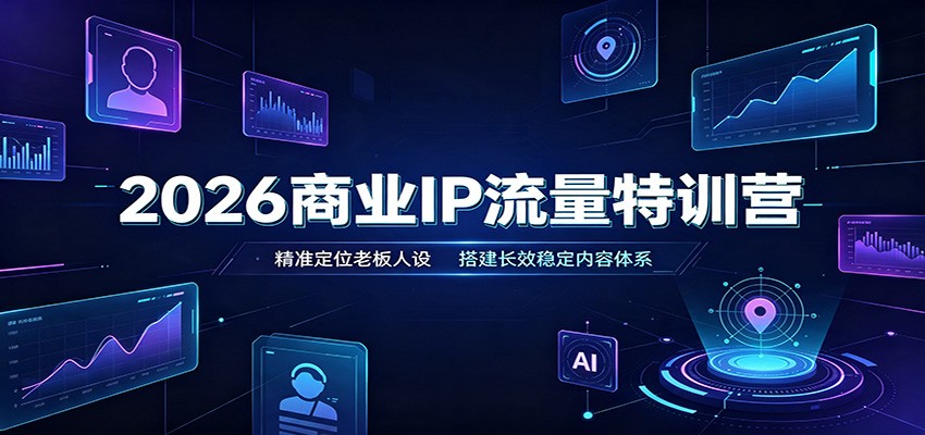 2026商业IP流量特训营:精准定位老板人设,搭建长效稳定内容体系插图 2026商业IP流量特训营:精准定位老板人设,搭建长效稳定内容体系插图
