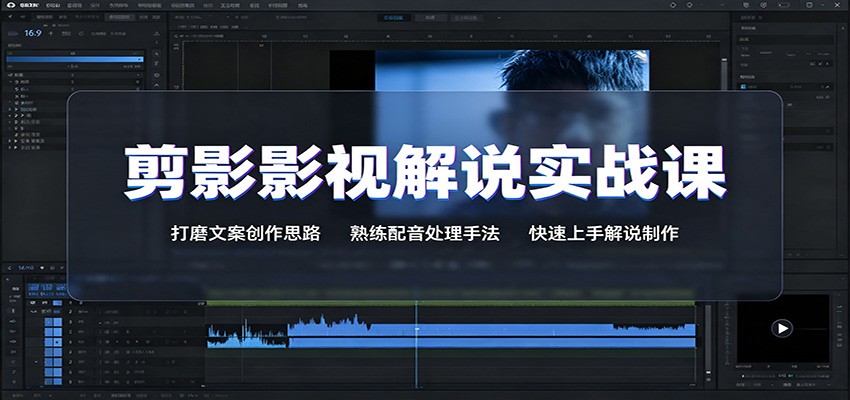 剪影影视解说实战课:打磨文案创作思路,熟练配音处理手法,快速上手解说制作插图 剪影影视解说实战课:打磨文案创作思路,熟练配音处理手法,快速上手解说制作插图