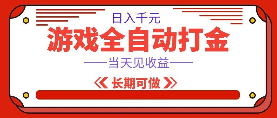 海外游戏全自动搬砖,日入1000+,全天无人值守,绿色稳定!插图 海外游戏全自动搬砖,日入1000+,全天无人值守,绿色稳定!插图