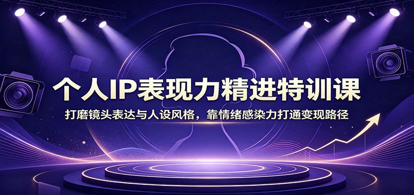 个人IP表现力精进特训课:打磨镜头表达与人设风格,靠情绪感染力打通变现路径插图 个人IP表现力精进特训课:打磨镜头表达与人设风格,靠情绪感染力打通变现路径插图