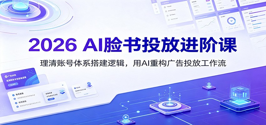 2026 AI脸书投放进阶课:理清账号体系搭建逻辑,用AI重构广告投放工作流(更新)插图 2026 AI脸书投放进阶课:理清账号体系搭建逻辑,用AI重构广告投放工作流(更新)插图